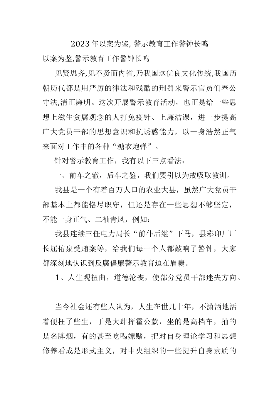 2023年以案为鉴, 警示教育工作警钟长鸣.docx_第1页