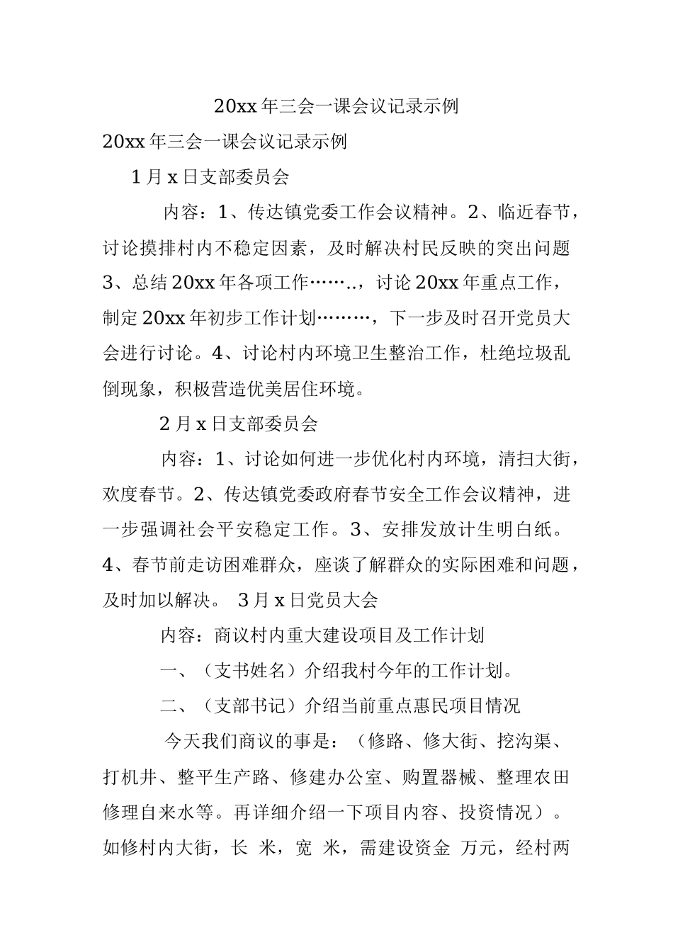 20xx年三会一课会议记录示例.docx_第1页