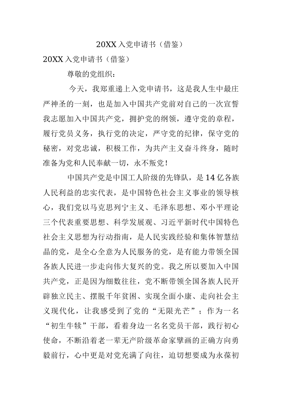 20XX入党申请书（借鉴）.docx_第1页