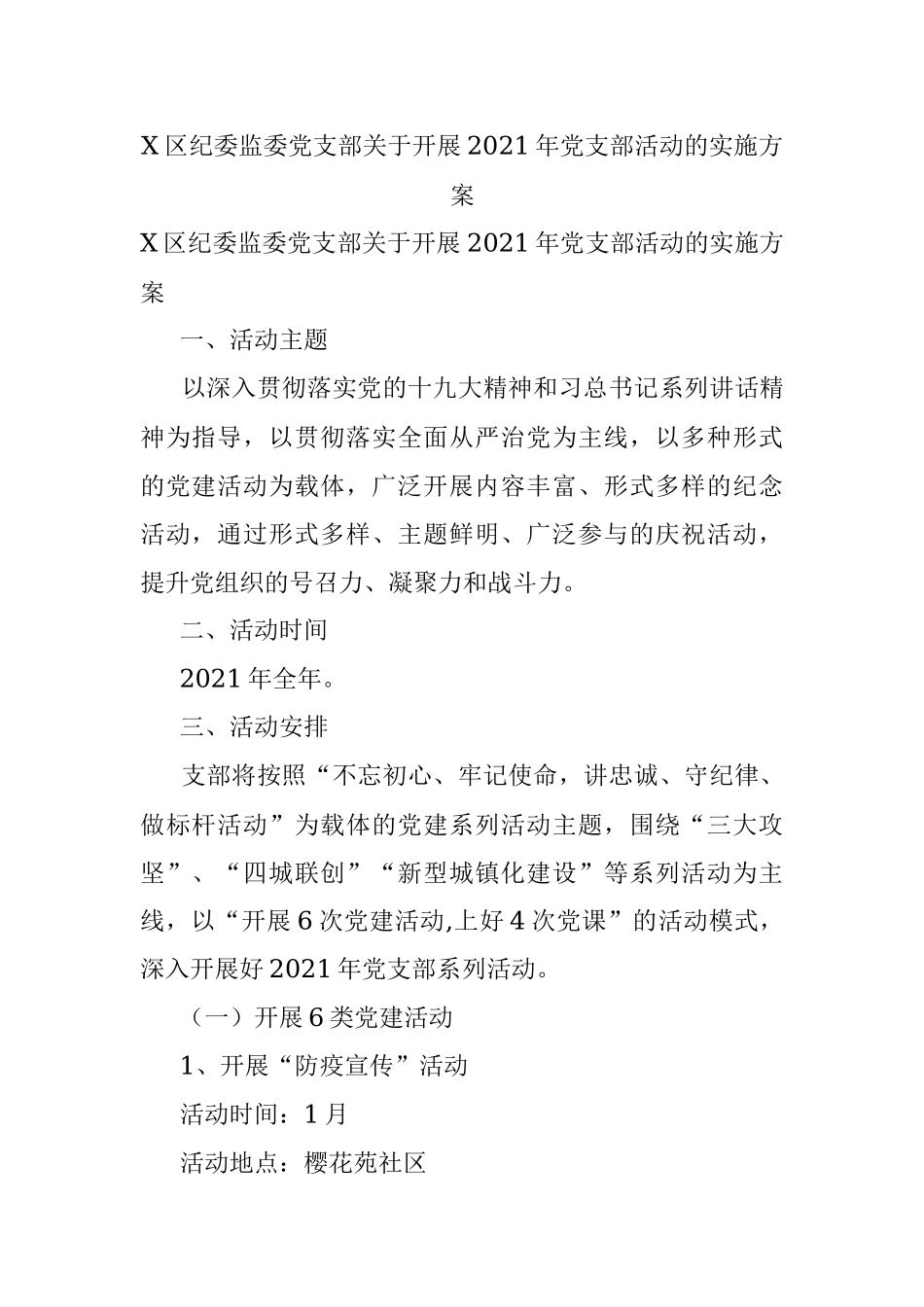 X区纪委监委党支部关于开展2021年党支部活动的实施方案.docx_第1页