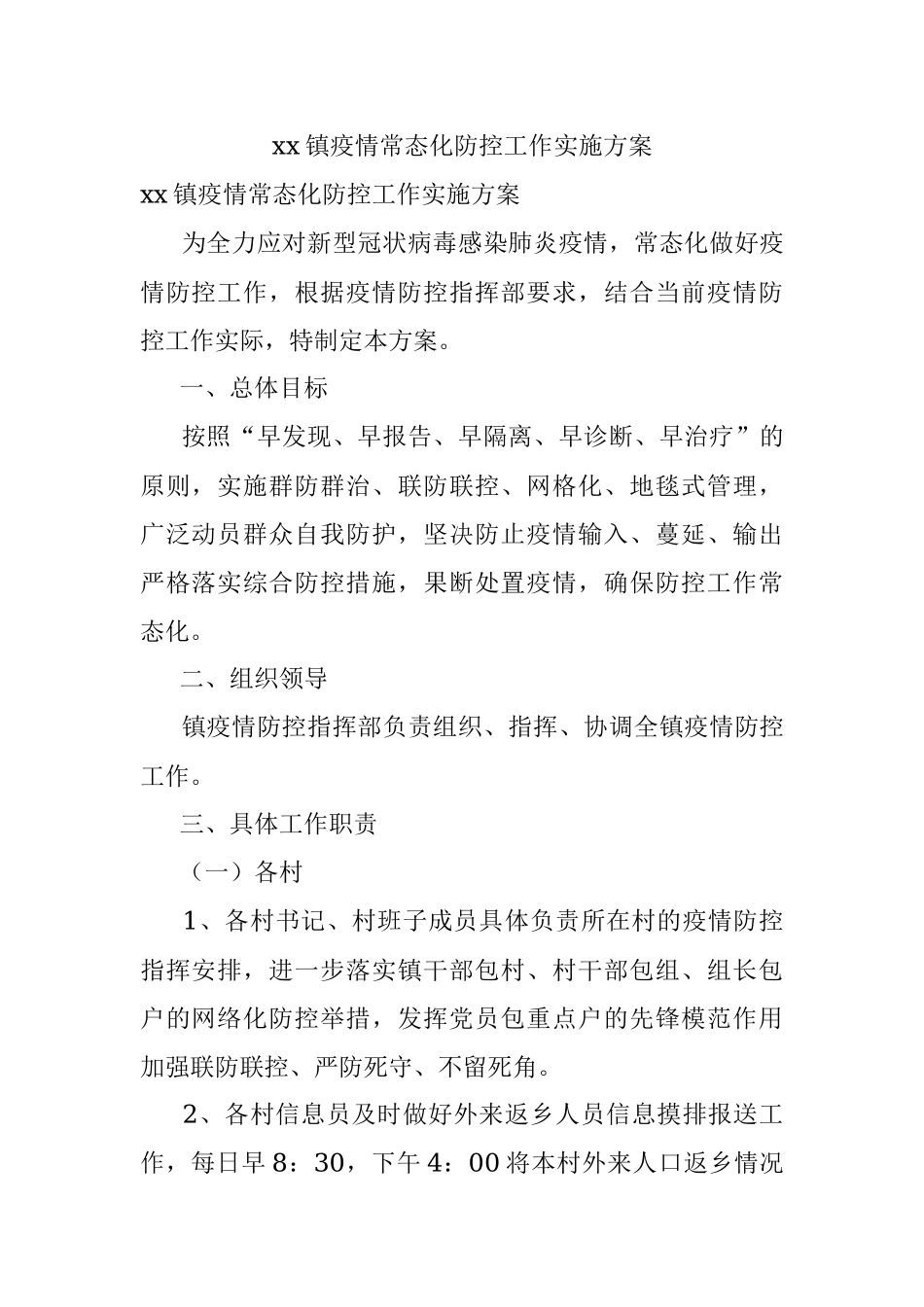 xx镇疫情常态化防控工作实施方案.docx_第1页