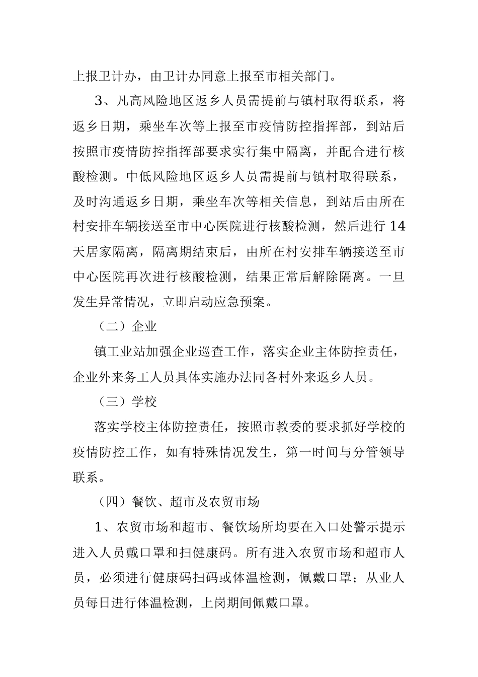 xx镇疫情常态化防控工作实施方案.docx_第2页