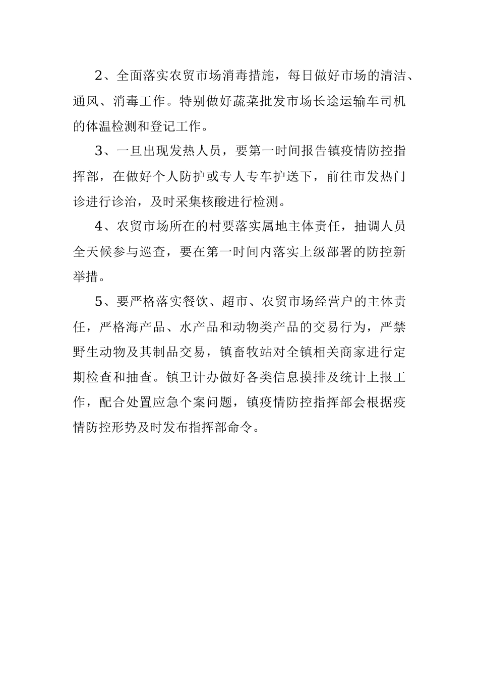 xx镇疫情常态化防控工作实施方案.docx_第3页