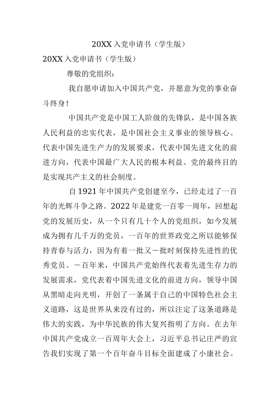 20XX入党申请书（学生版）.docx_第1页