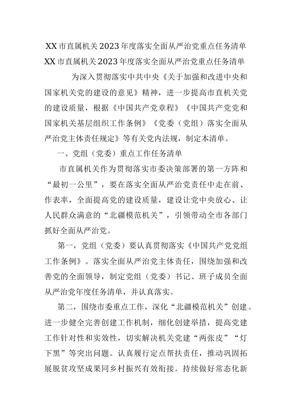 XX市直属机关2023年度落实全面从严治党重点任务清单.docx_第1页