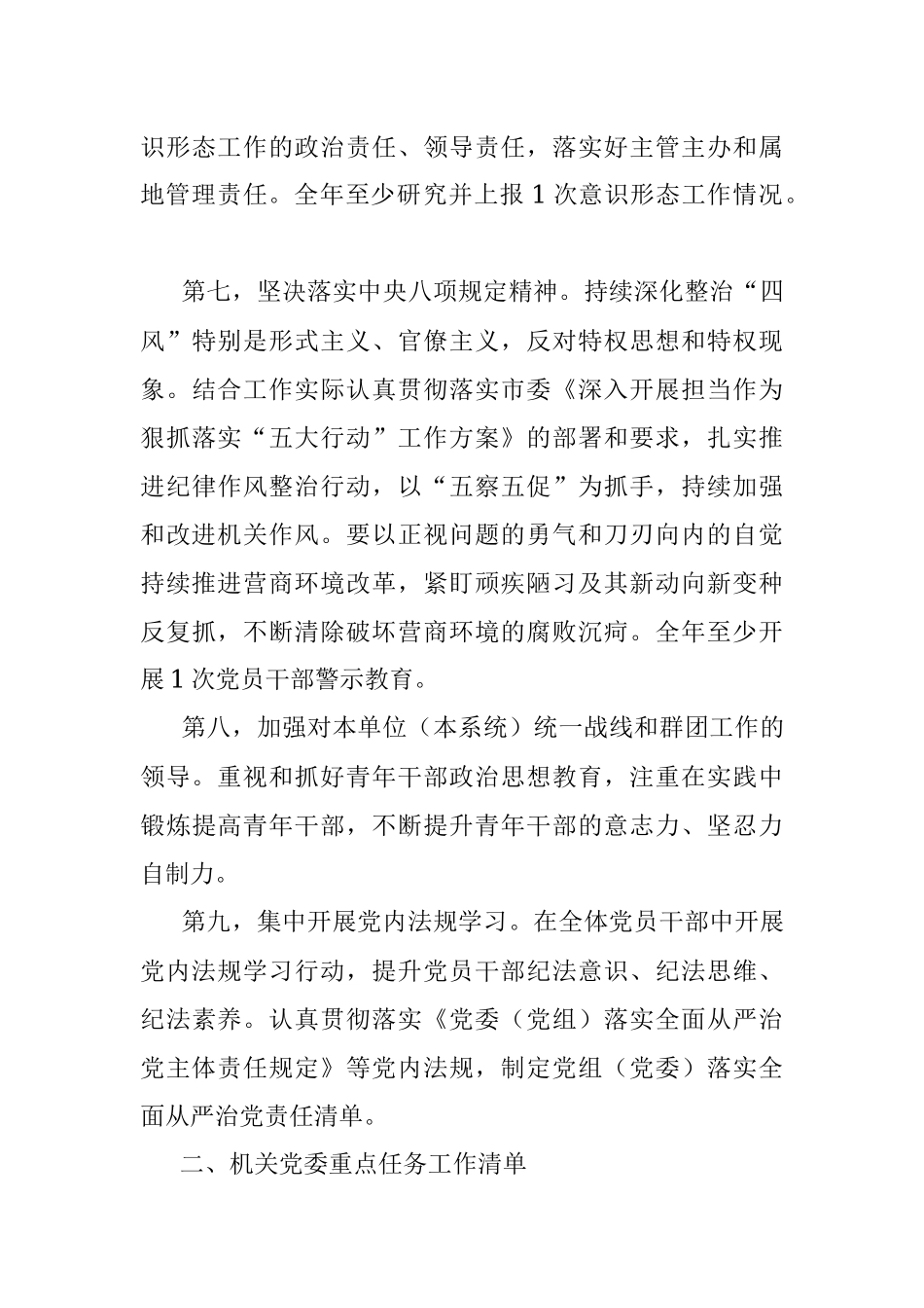 XX市直属机关2023年度落实全面从严治党重点任务清单.docx_第3页