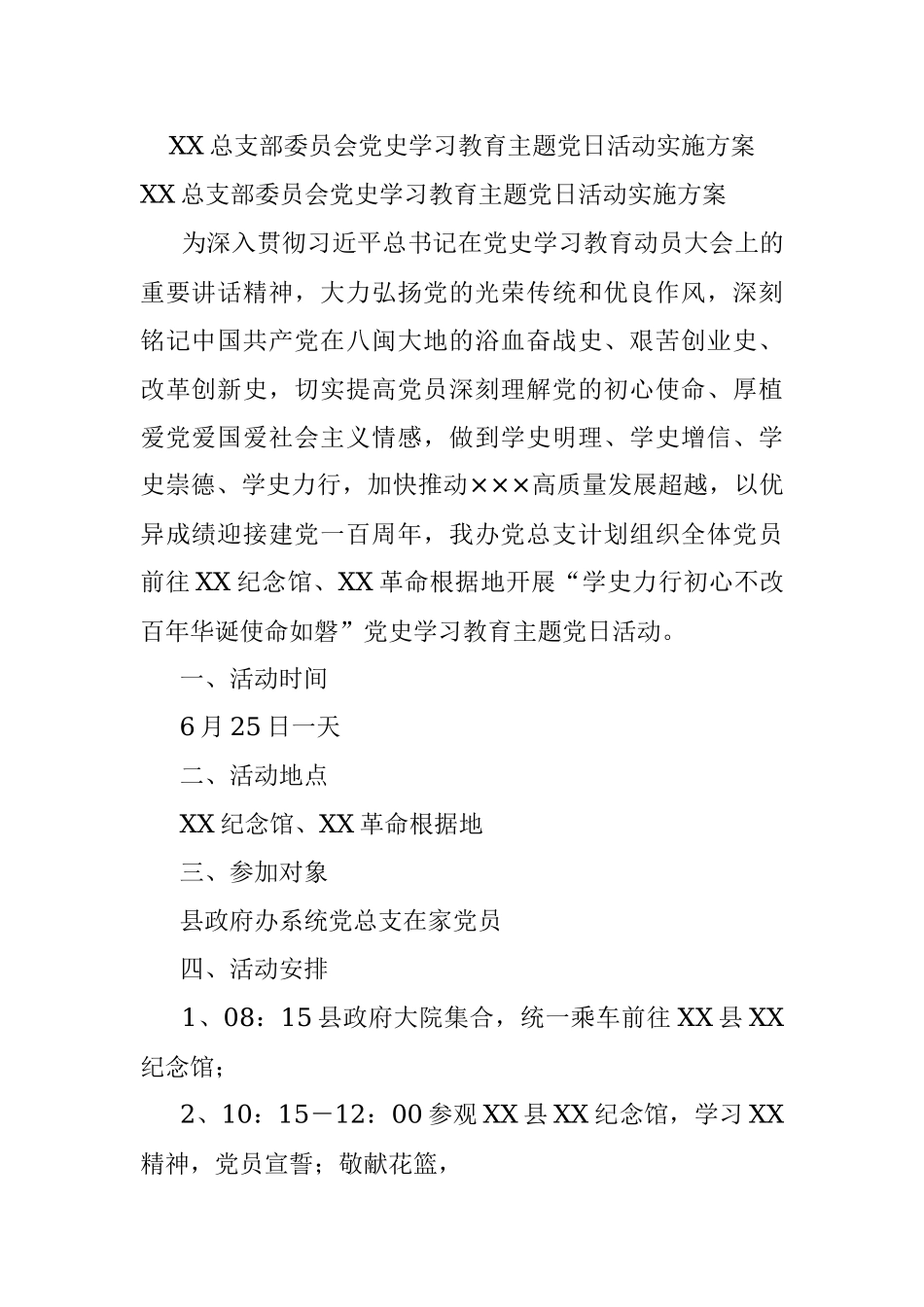 XX总支部委员会党史学习教育主题党日活动实施方案.docx_第1页