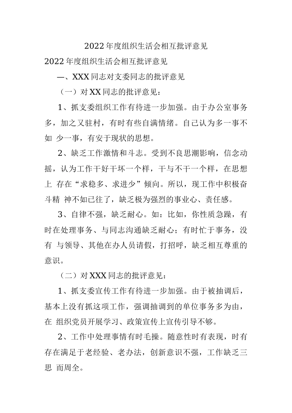 2022年度组织生活会相互批评意见.docx_第1页