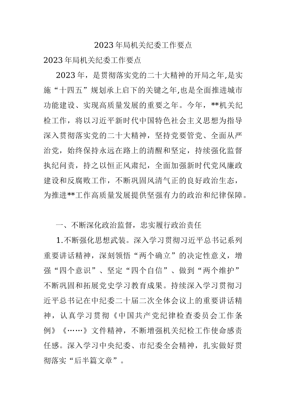 2023年局机关纪委工作要点.docx_第1页