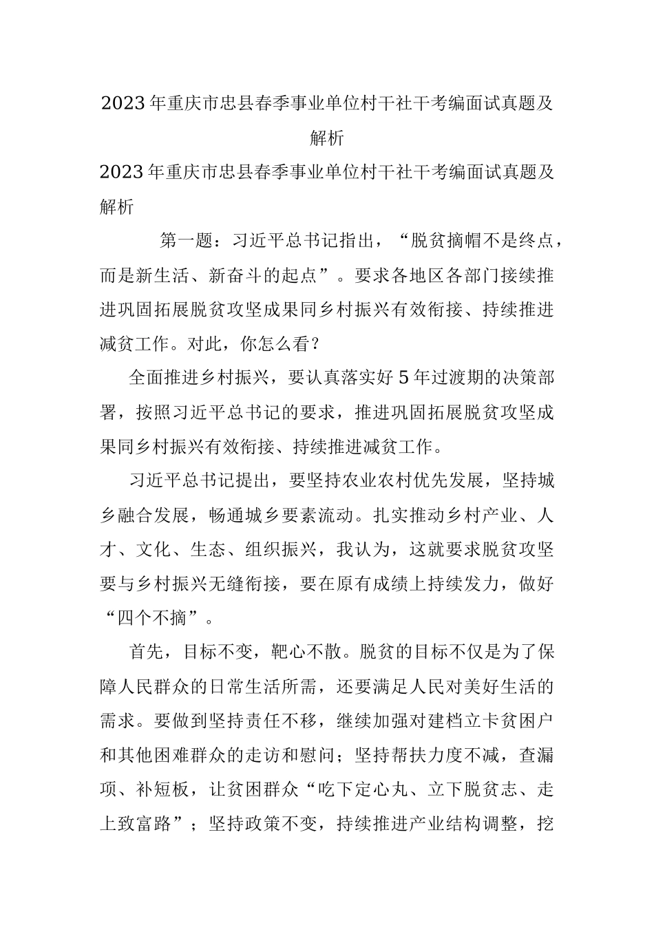 2023年重庆市忠县春季事业单位村干社干考编面试真题及解析.docx_第1页