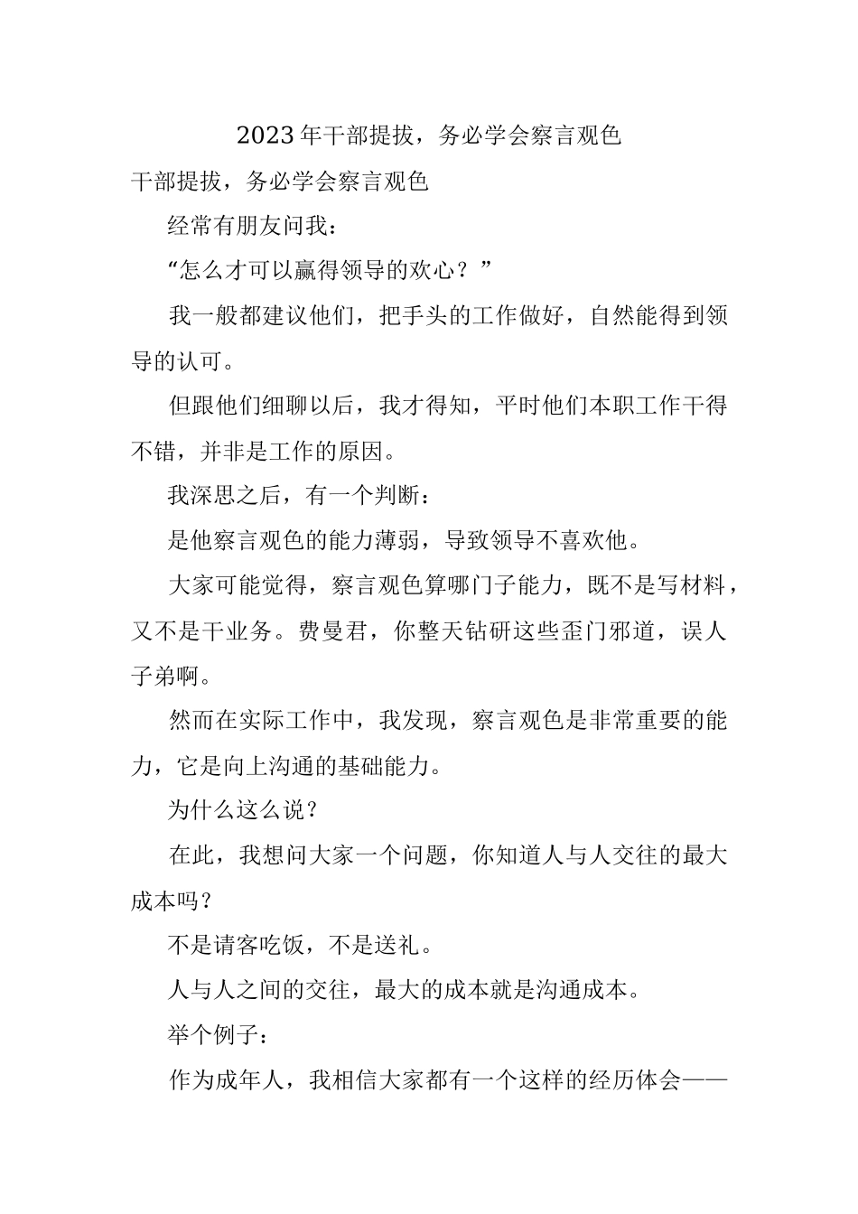 2023年干部提拔务必学会察言观色.docx_第1页