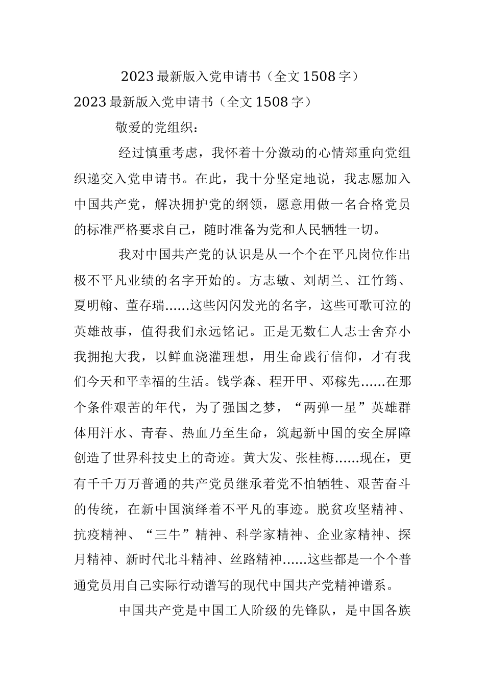 2023最新版入党申请书（全文1508字）.docx_第1页
