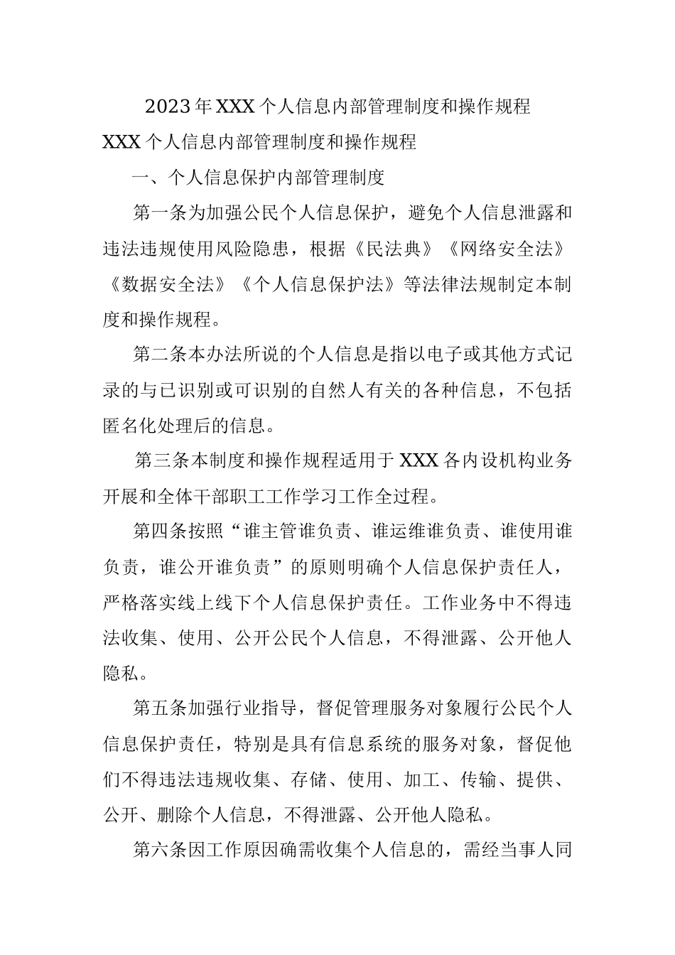 2023年XXX个人信息内部管理制度和操作规程.docx_第1页