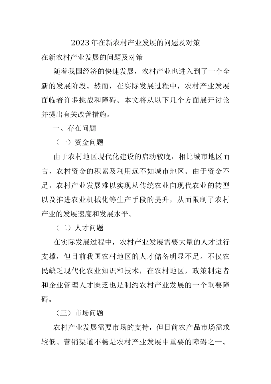 2023年在新农村产业发展的问题及对策.docx_第1页