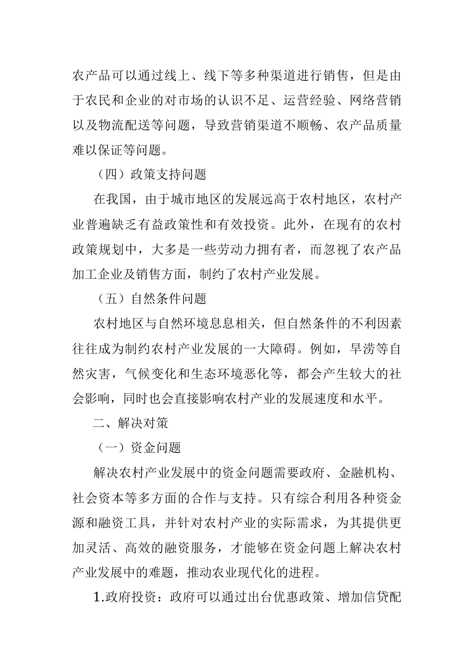 2023年在新农村产业发展的问题及对策.docx_第2页