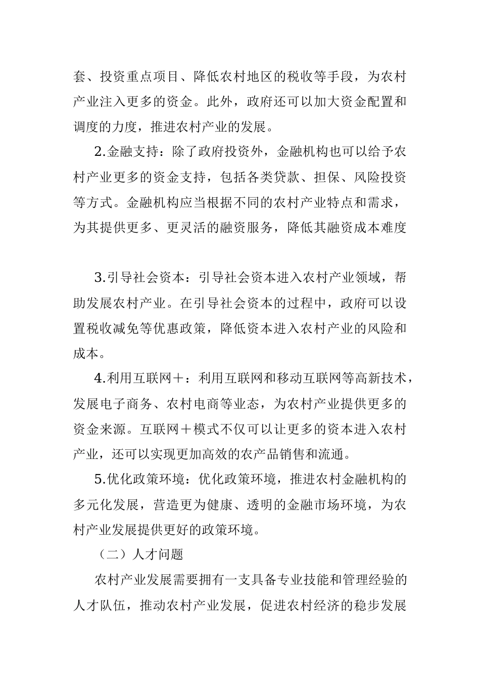 2023年在新农村产业发展的问题及对策.docx_第3页