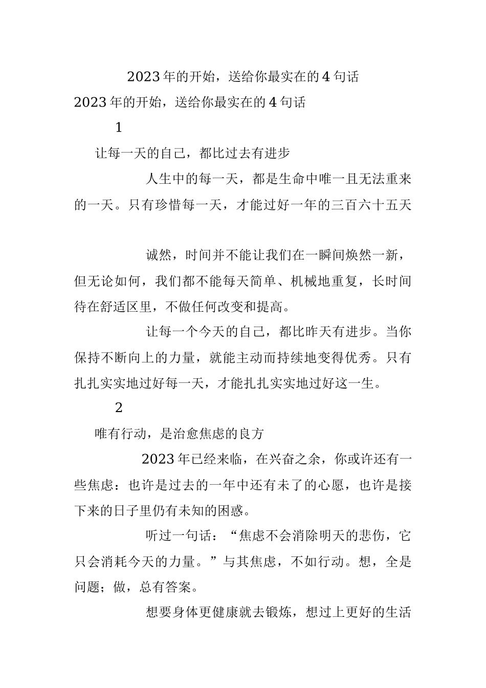 2023年的开始送给你最实在的4句话.docx_第1页