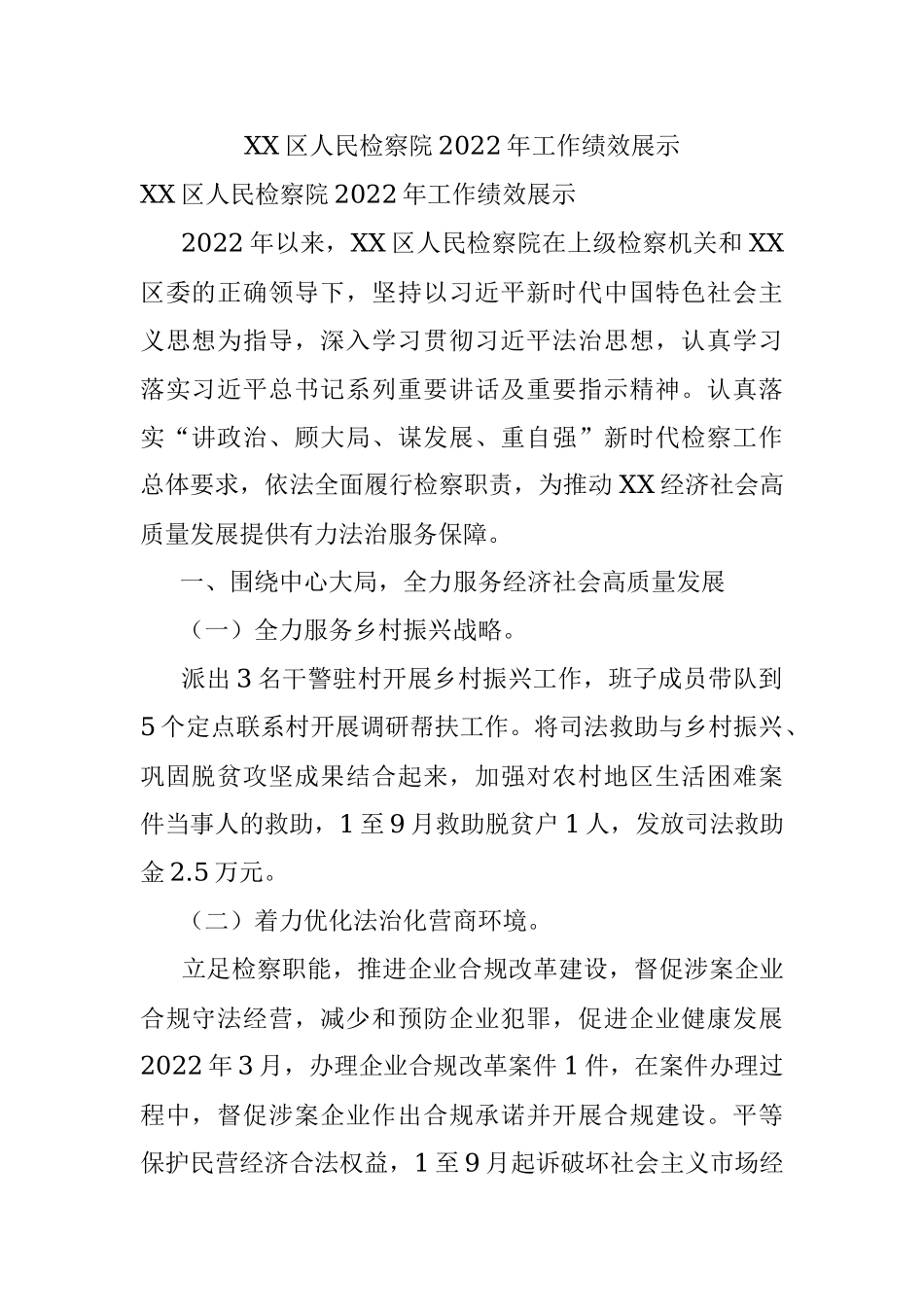 XX区人民检察院2022年工作绩效展示.docx_第1页