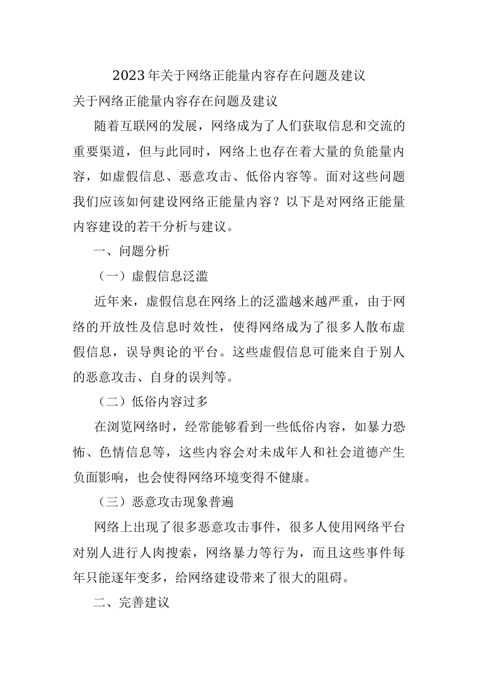 2023年关于网络正能量内容存在问题及建议.docx_第1页