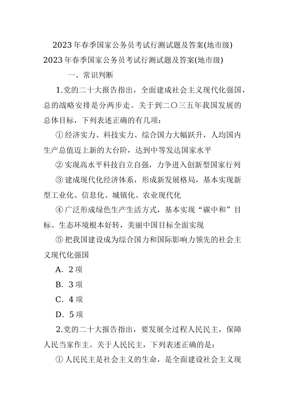 2023年春季国家公务员考试行测试题及答案(地市级).docx_第1页