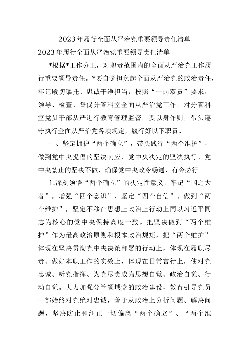 2023年履行全面从严治党重要领导责任清单.docx_第1页