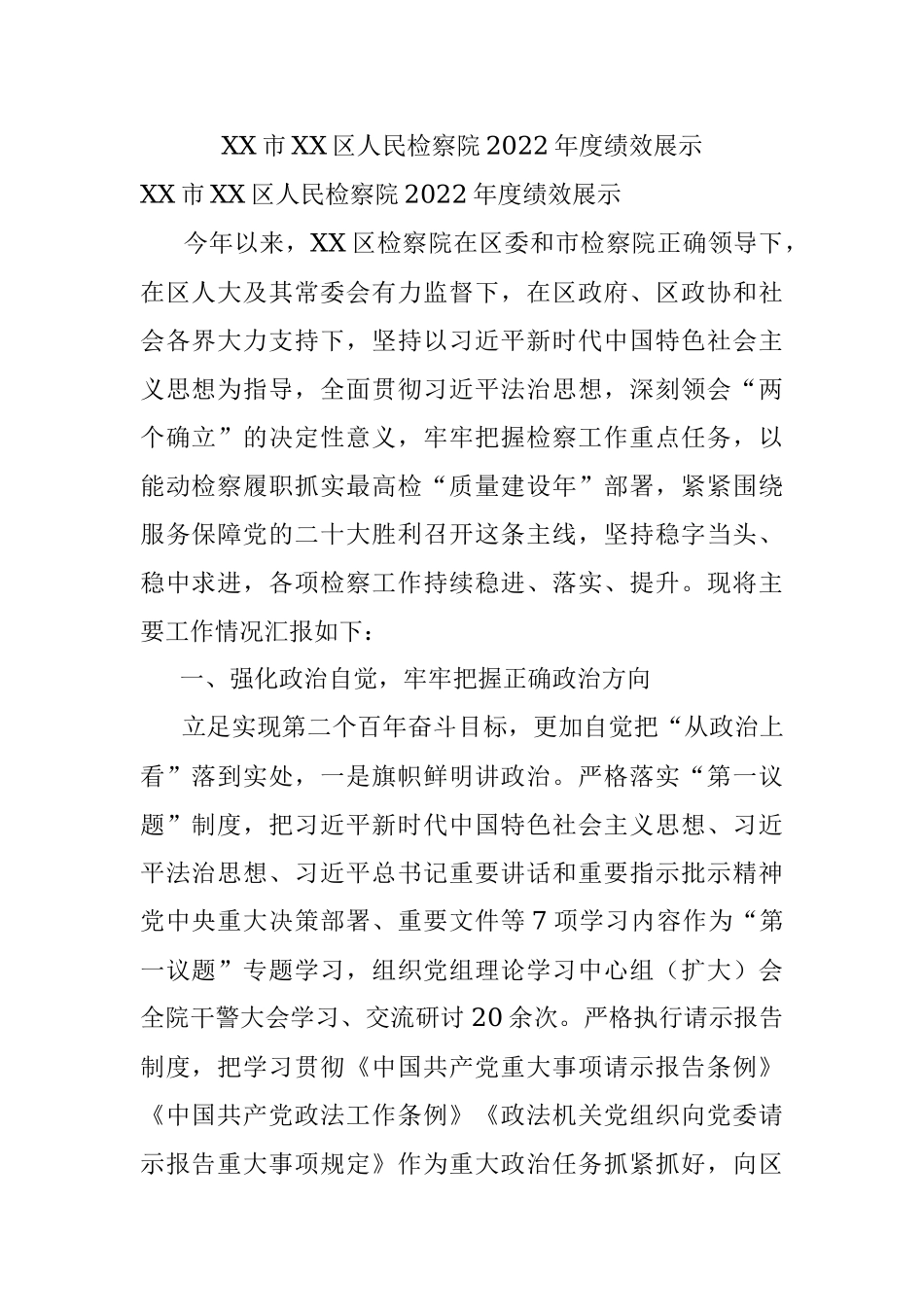 XX市XX区人民检察院2022年度绩效展示.docx_第1页