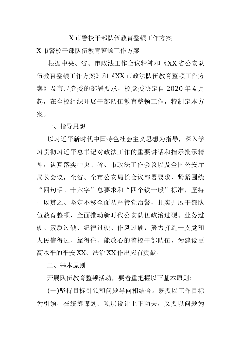 X市警校干部队伍教育整顿工作方案.docx_第1页