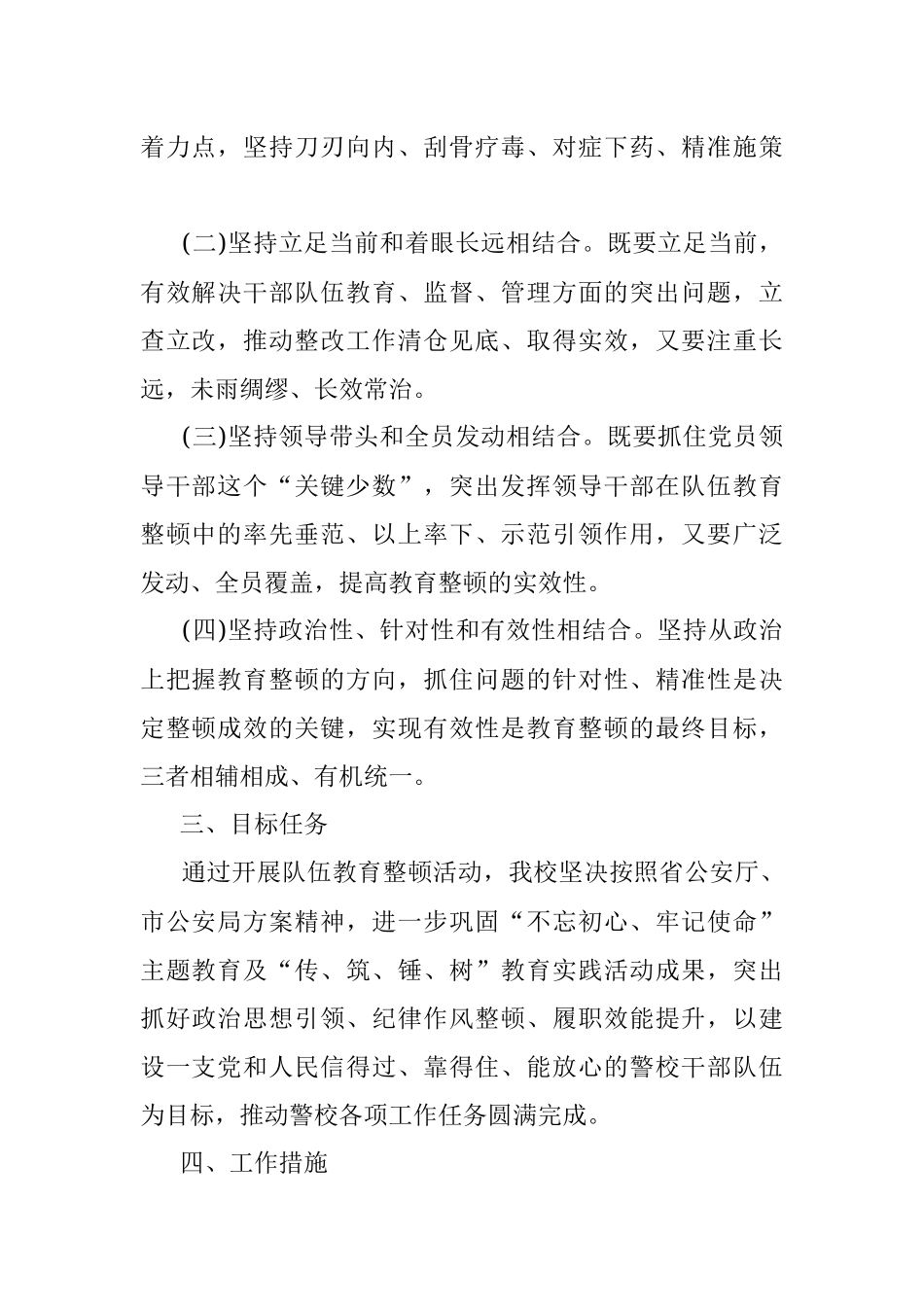 X市警校干部队伍教育整顿工作方案.docx_第2页