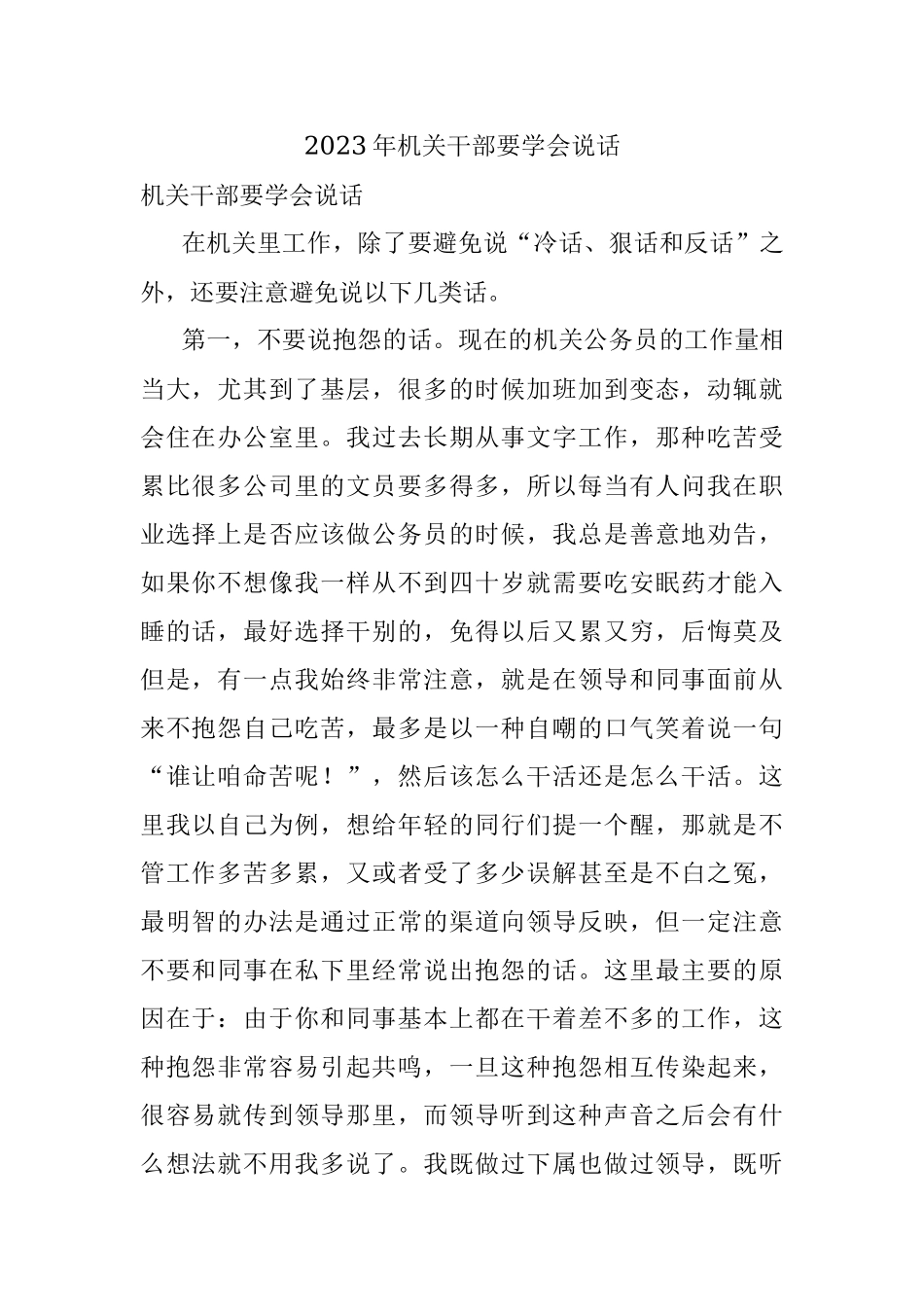 2023年机关干部要学会说话.docx_第1页