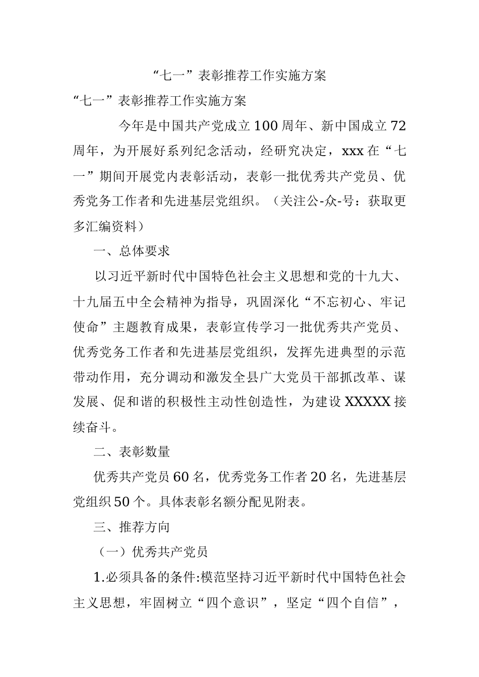 “七一”表彰推荐工作实施方案.docx_第1页