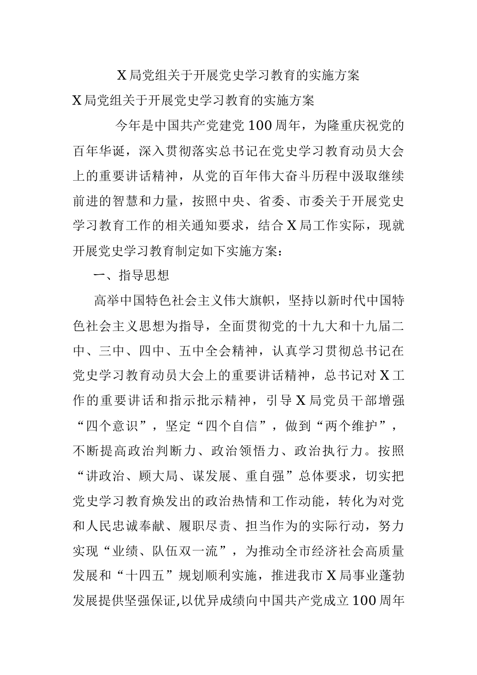 X局党组关于开展党史学习教育的实施方案.docx_第1页