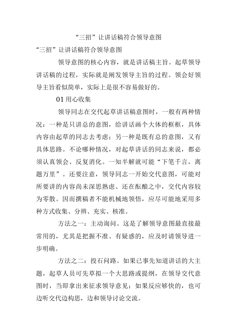 “三招”让讲话稿符合领导意图.docx_第1页