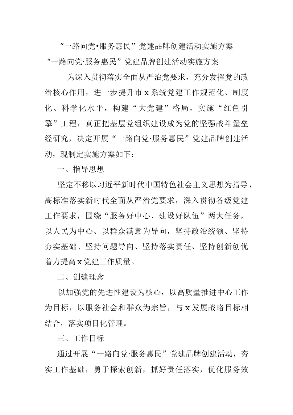 “一路向党•服务惠民”党建品牌创建活动实施方案.docx_第1页