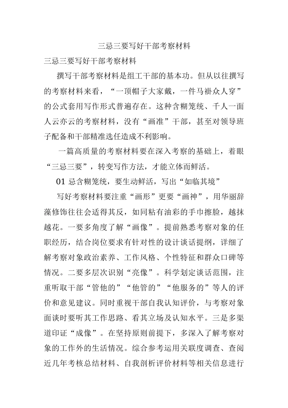 三忌三要写好干部考察材料.docx_第1页