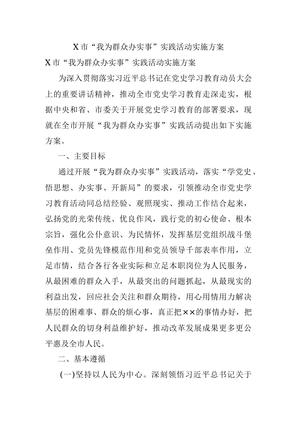 X市“我为群众办实事”实践活动实施方案.docx_第1页