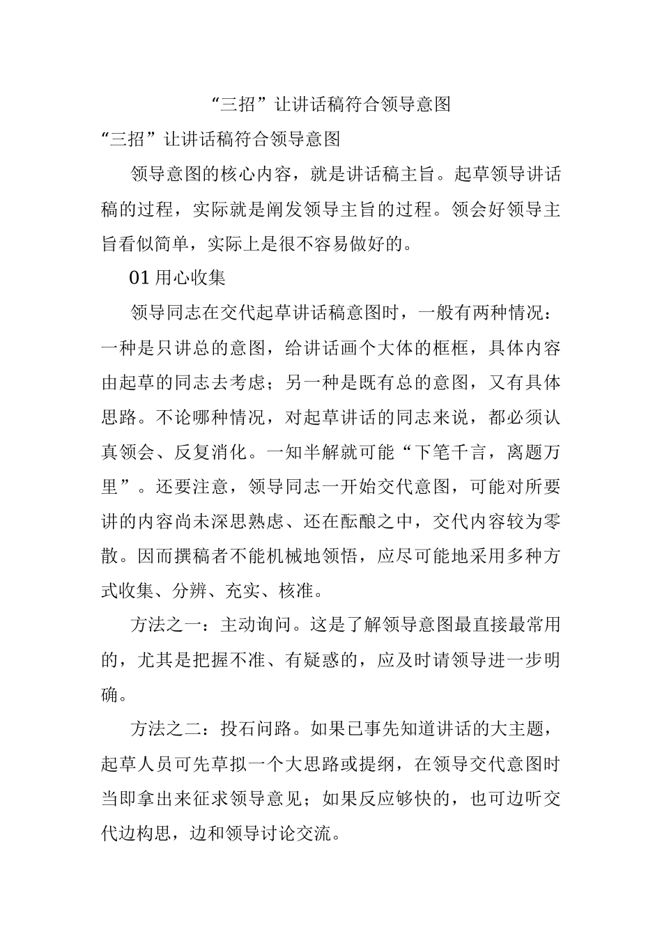 “三招”让讲话稿符合领导意图_1.docx_第1页