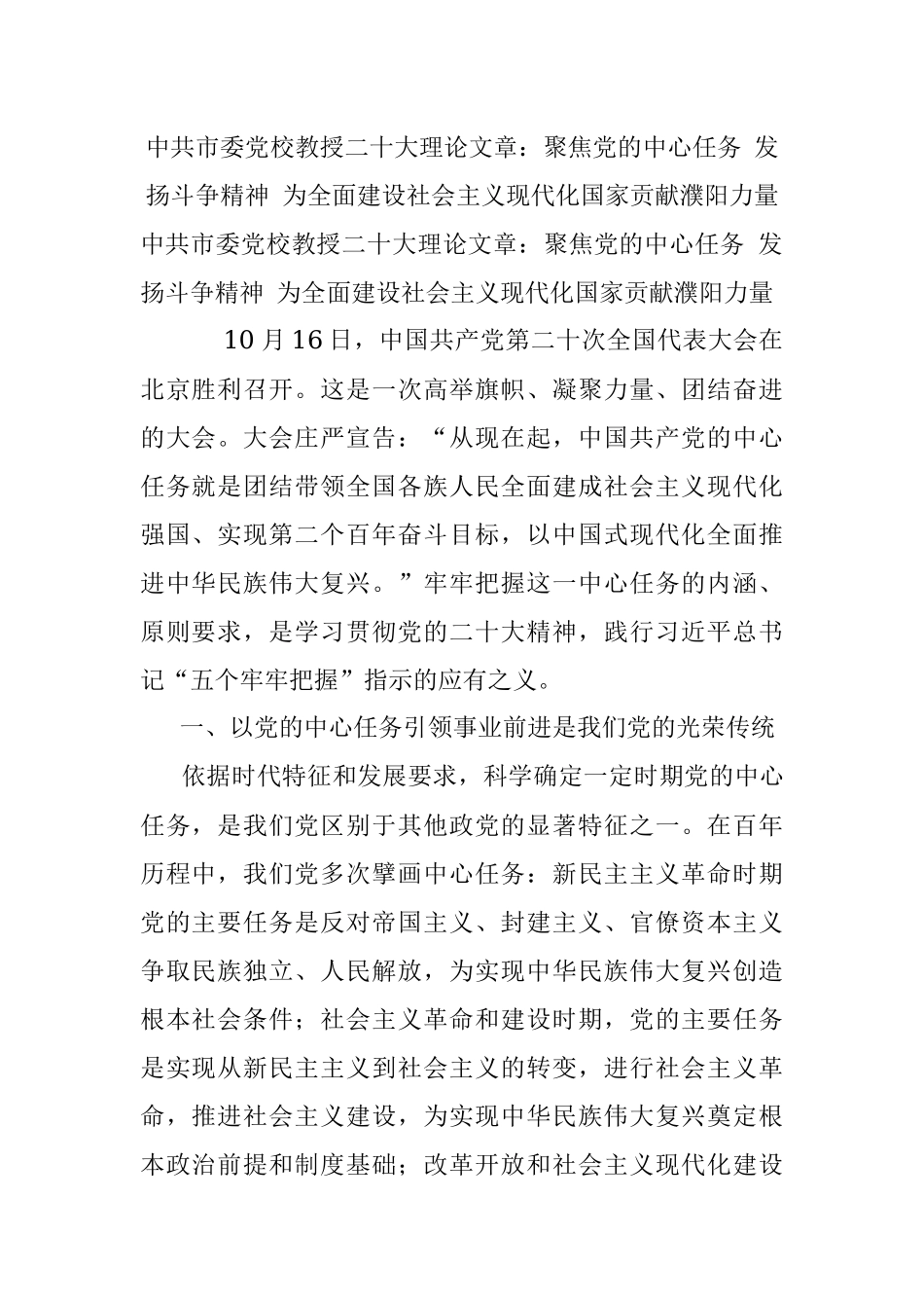 中共市委党校教授二十大理论文章：聚焦党的中心任务 发扬斗争精神 为全面建设社会主义现代化国家贡献濮阳力量.docx_第1页