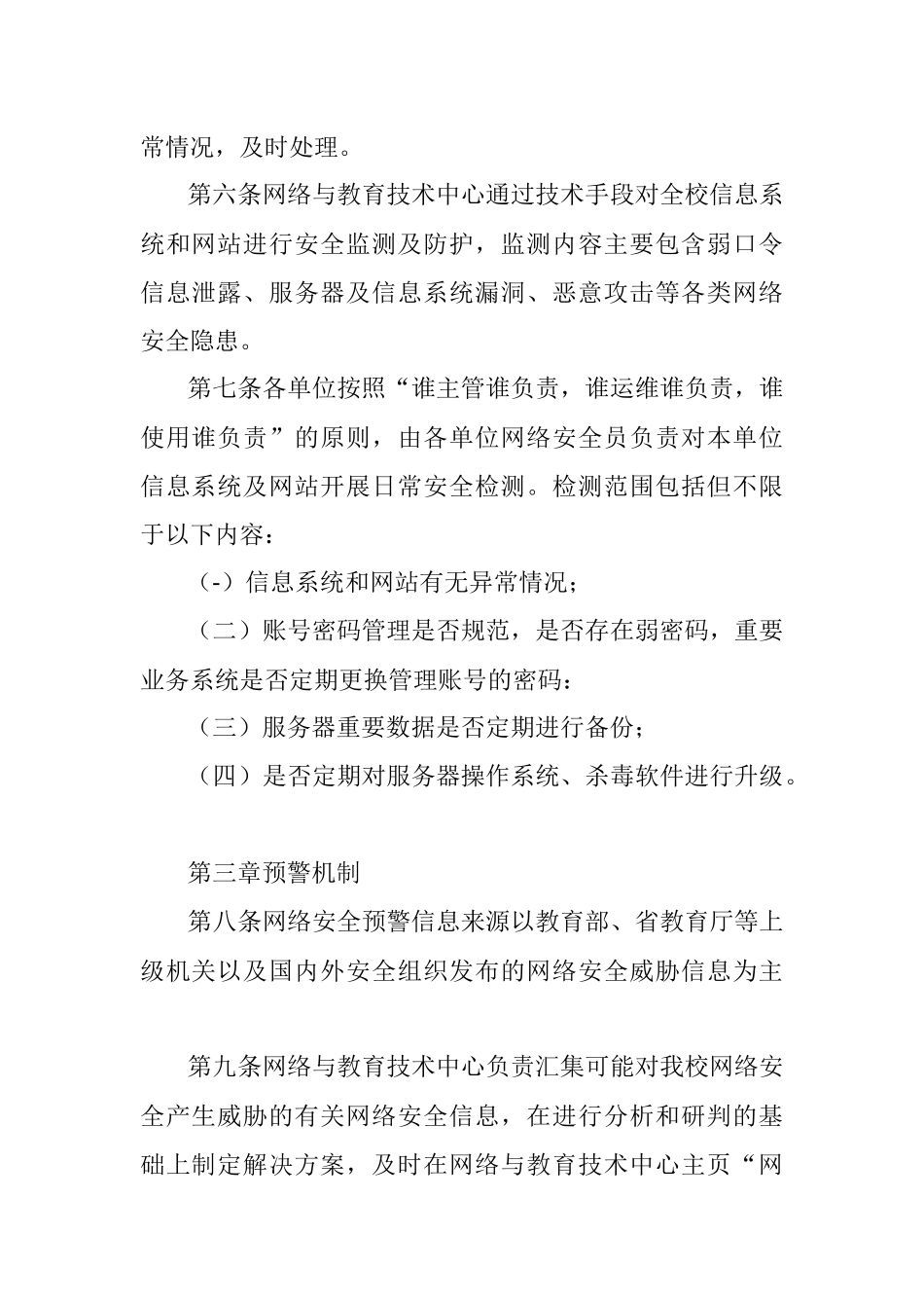 X大学网络安全监测预警和信息通报实施办法.docx_第2页