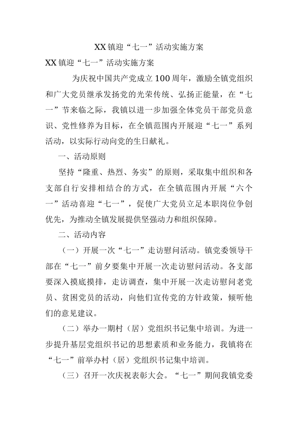 XX镇迎“七一”活动实施方案.docx_第1页