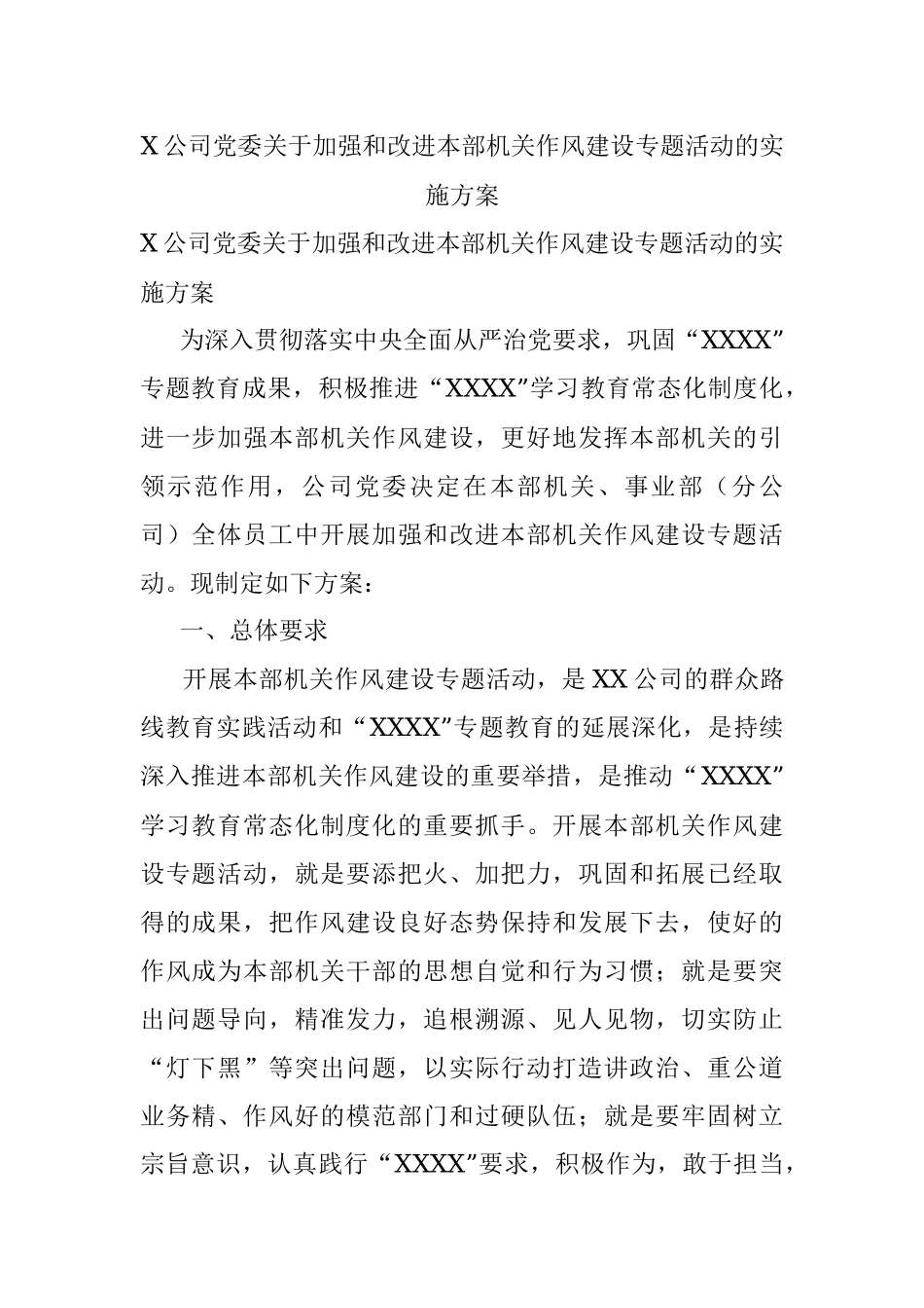 X公司党委关于加强和改进本部机关作风建设专题活动的实施方案.docx_第1页