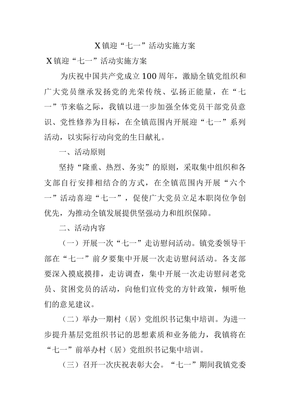 X镇迎“七一”活动实施方案.docx_第1页