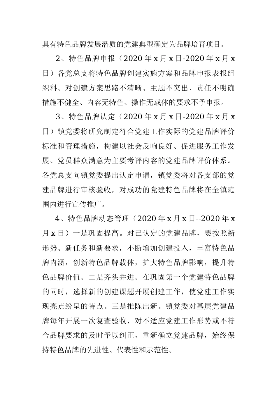 “一支部一特色”党建品牌创建推动强村富民活动实施方案.docx_第3页