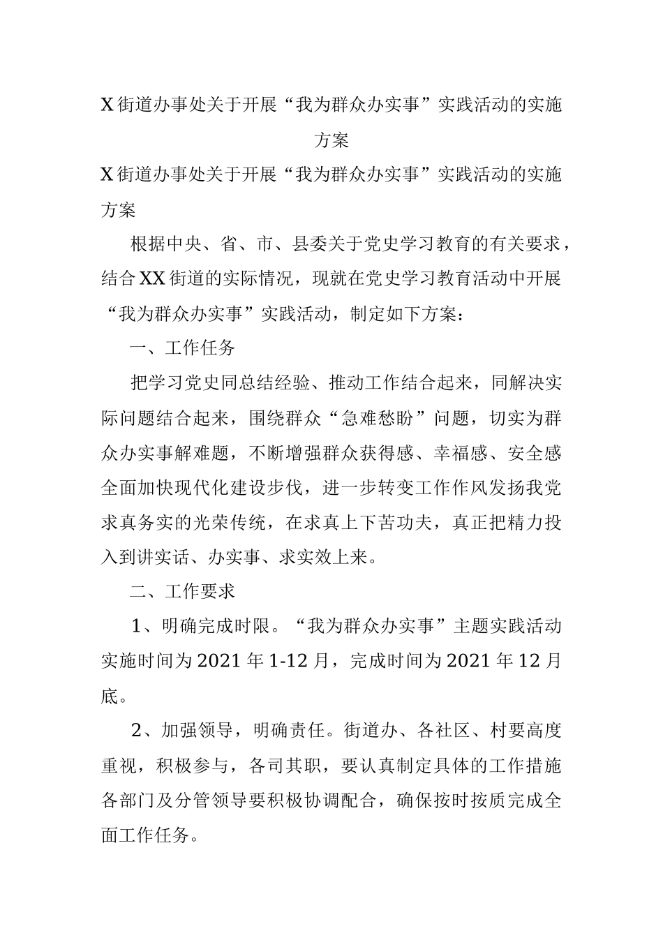 X街道办事处关于开展“我为群众办实事”实践活动的实施方案.docx_第1页