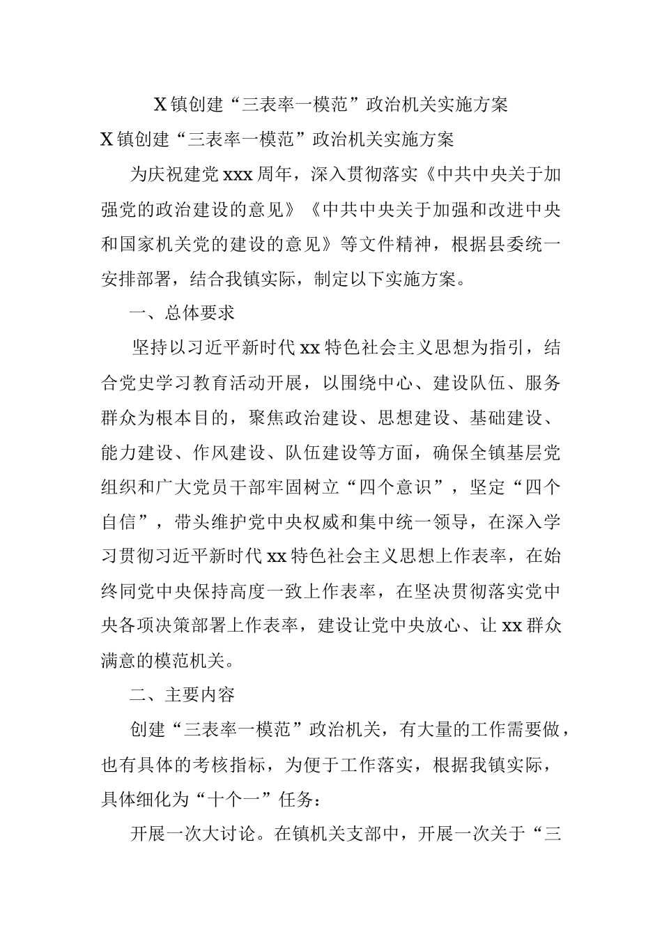 X镇创建“三表率一模范”政治机关实施方案.docx_第1页