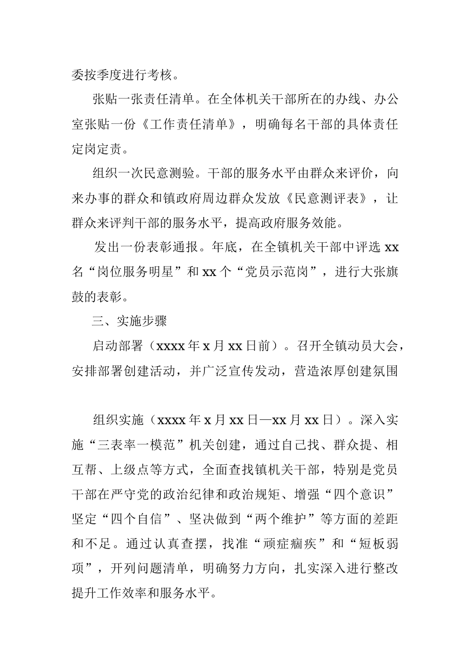 X镇创建“三表率一模范”政治机关实施方案.docx_第3页