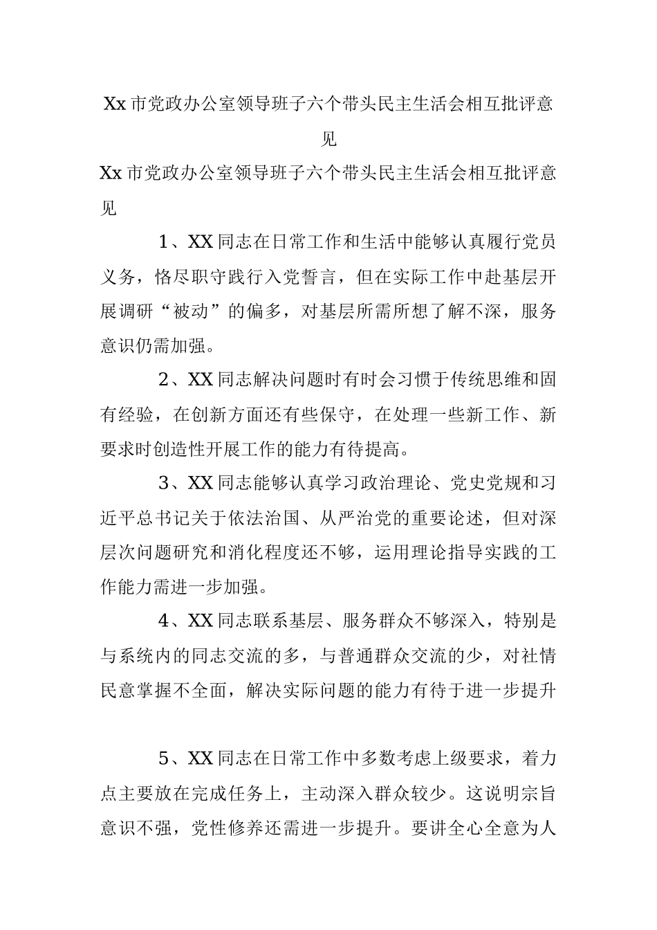 Xx市党政办公室领导班子六个带头民主生活会相互批评意见.docx_第1页