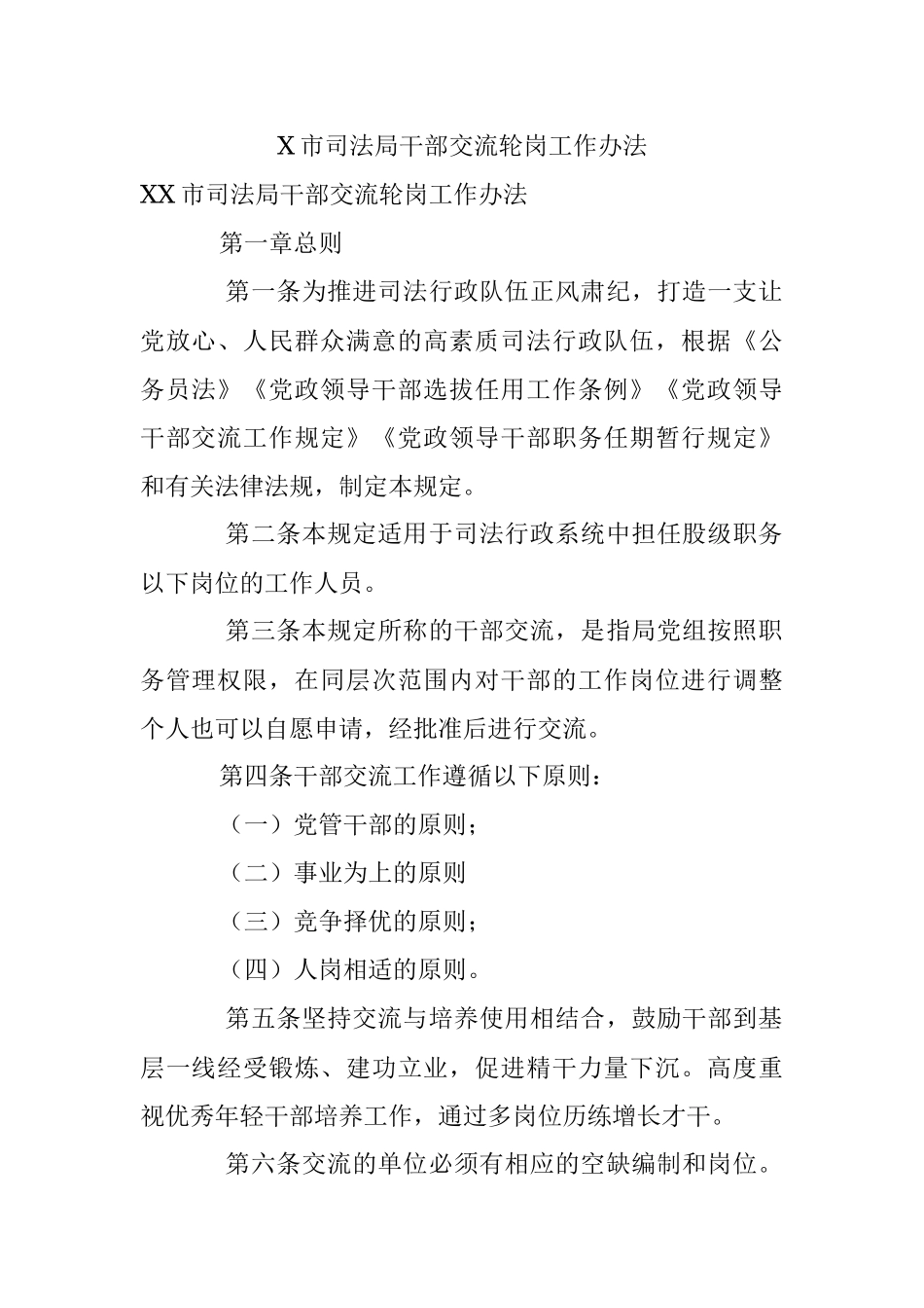 X市司法局干部交流轮岗工作办法.docx_第1页