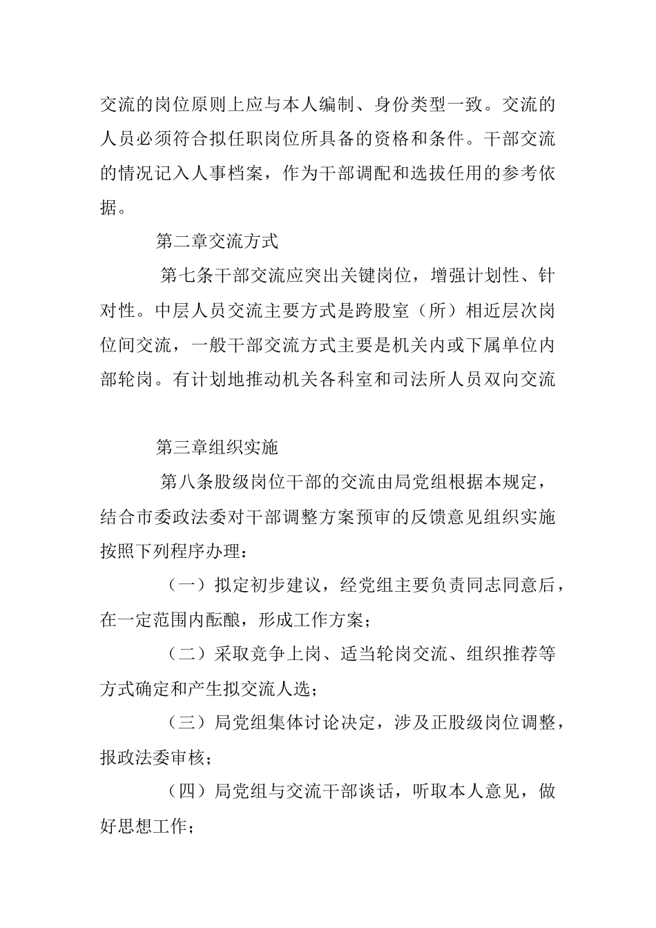 X市司法局干部交流轮岗工作办法.docx_第2页