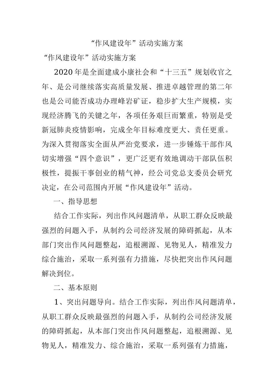 “作风建设年”活动实施方案.docx_第1页