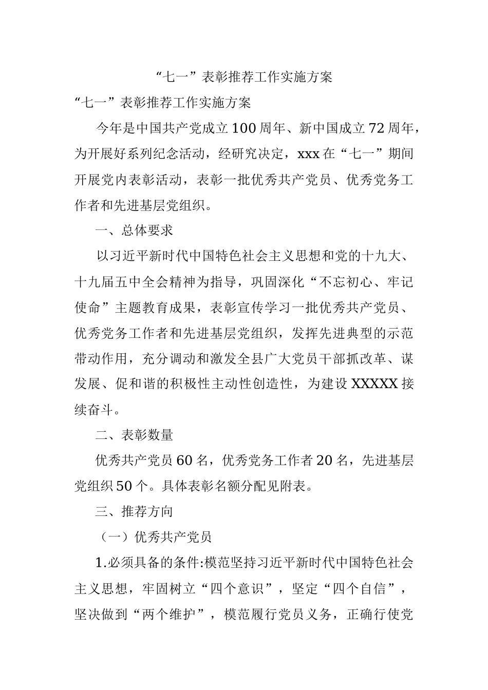 “七一”表彰推荐工作实施方案_1.docx_第1页
